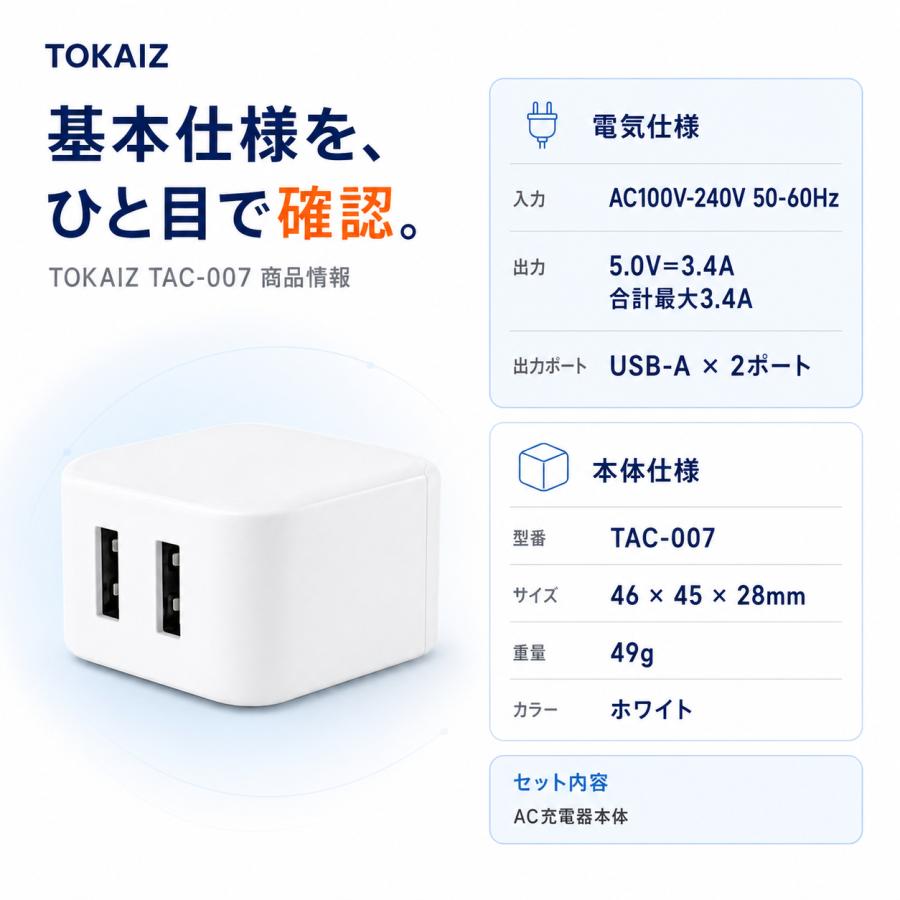 TOKAIZ（トカイズ） 日本ブランドTOKAIZ ACアダプター USB充電器 2