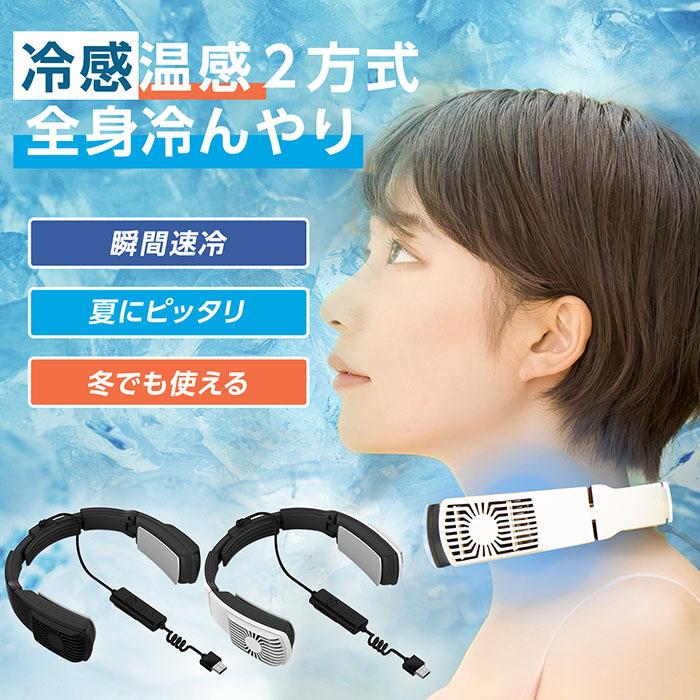 ネッククーラー ネックヒーター 冷却 温熱 2way 首掛け扇風機 首 ネッククーラー ネックヒーター 冷却 温熱 2way 首掛け扇風機 首