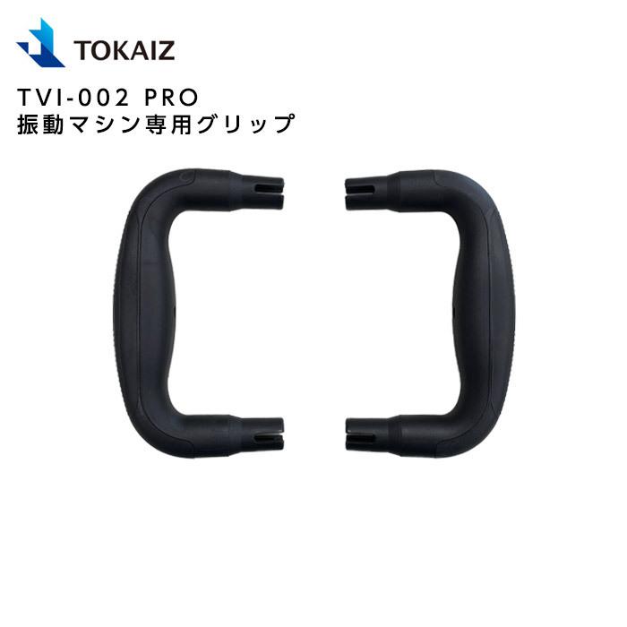 TOKAIZ TVI-002 PRO 振動マシン専用グリップ | ブランド登録なし