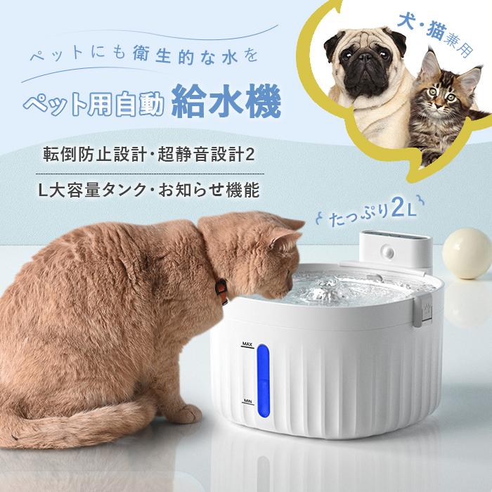超目玉】 水飲み器 猫 犬 循環式給水器 静音 三重濾過 BPAフリ 大容量 2L かわい