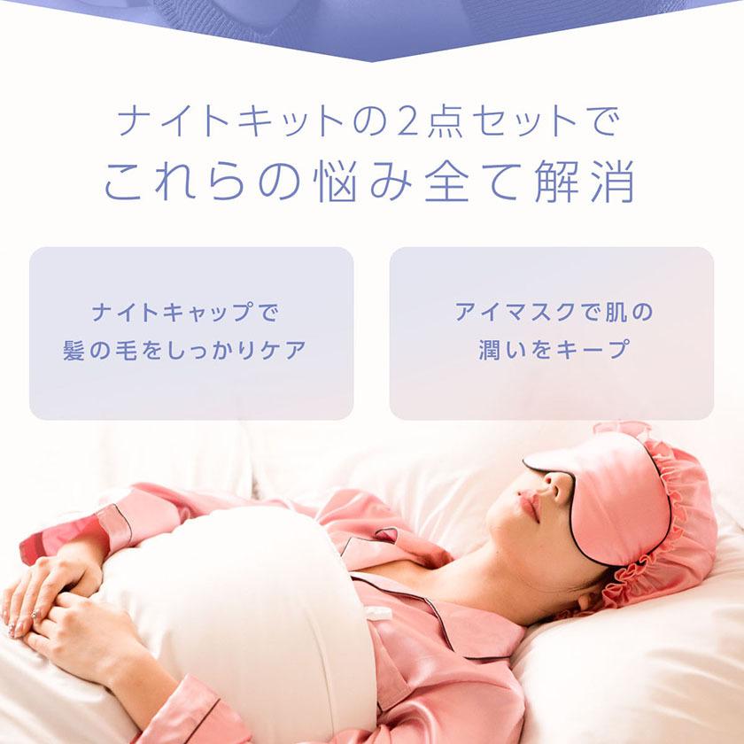 2点セット ナイトキャップ シルク100% ロングヘア 6a ロング アイ