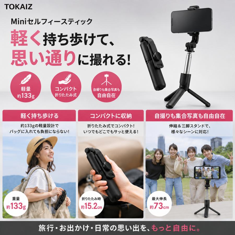 TOKAIZ（トカイズ） 日本ブランドTOKAIZ 自撮り棒 三脚付き じどり棒