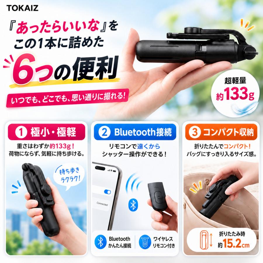 TOKAIZ（トカイズ） 日本ブランドTOKAIZ 自撮り棒 三脚付き じどり棒