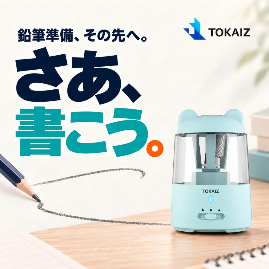 TOKAIZ（トカイズ） ランキング1位 鉛筆削り 電動 充電式 コードレス