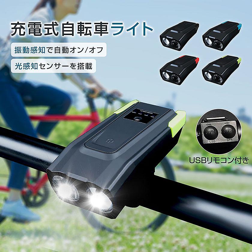自転車 ライト 自動点灯 充電式 led 明るい usb ライトホルダー 小型 