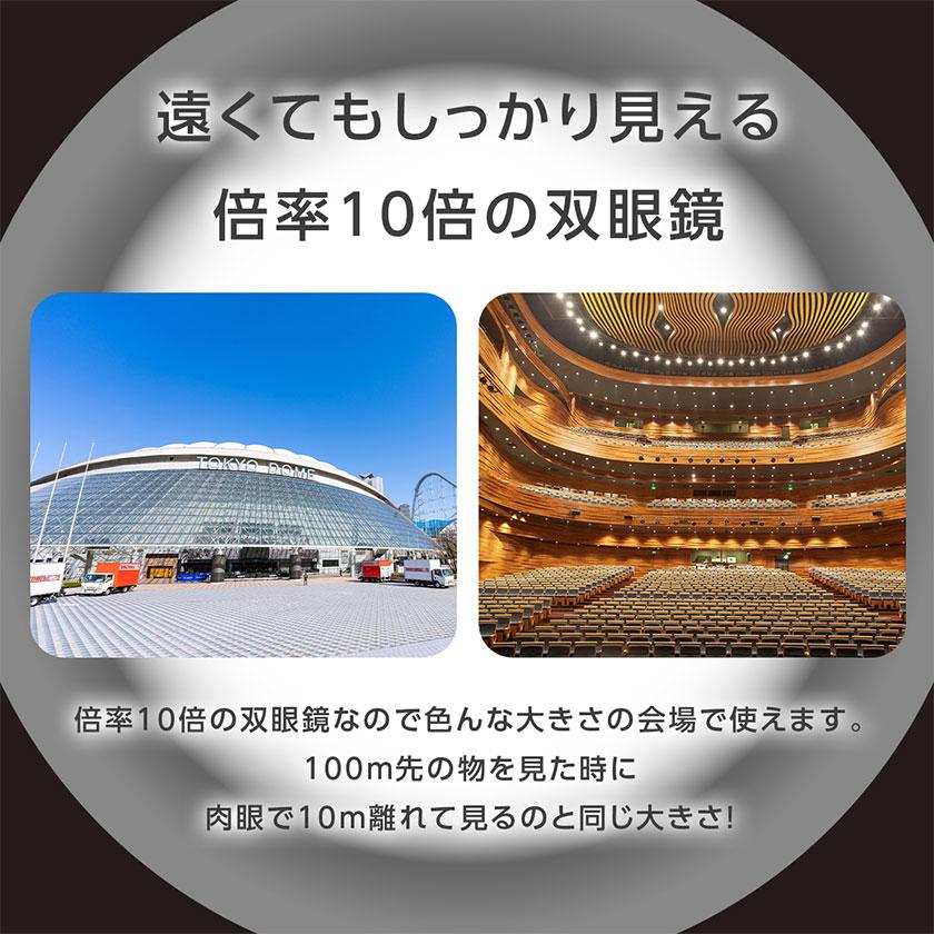 双眼鏡 10倍 コンサート スポーツ観戦 ライブ おすすめ 軽量