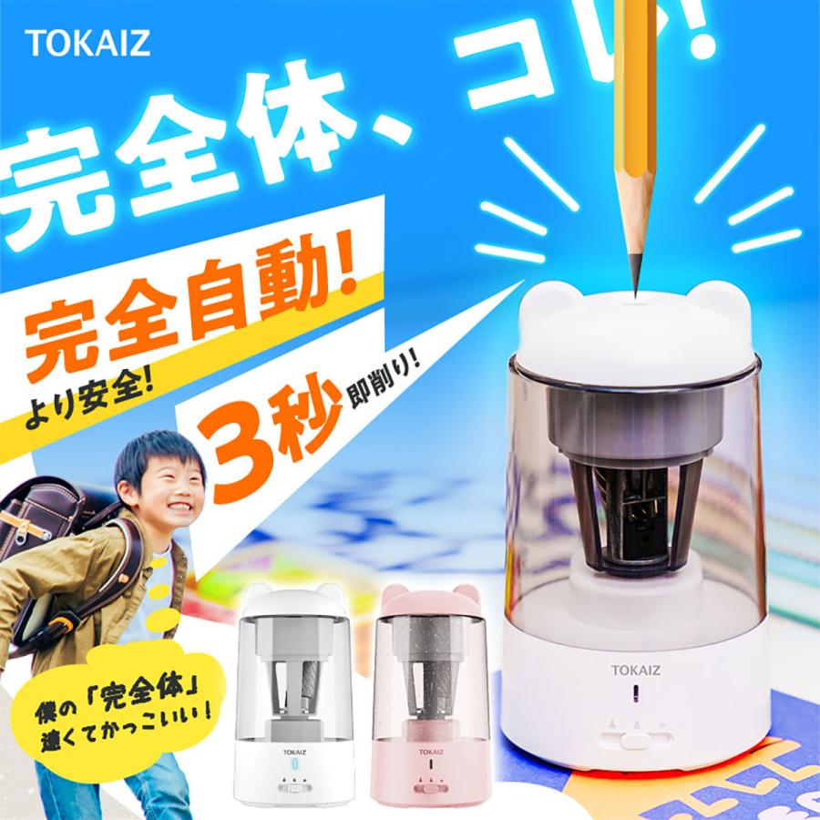 TOKAIZ公式 全自動鉛筆削り 電動 こども 自動 usb 太さ調整機能 充電式