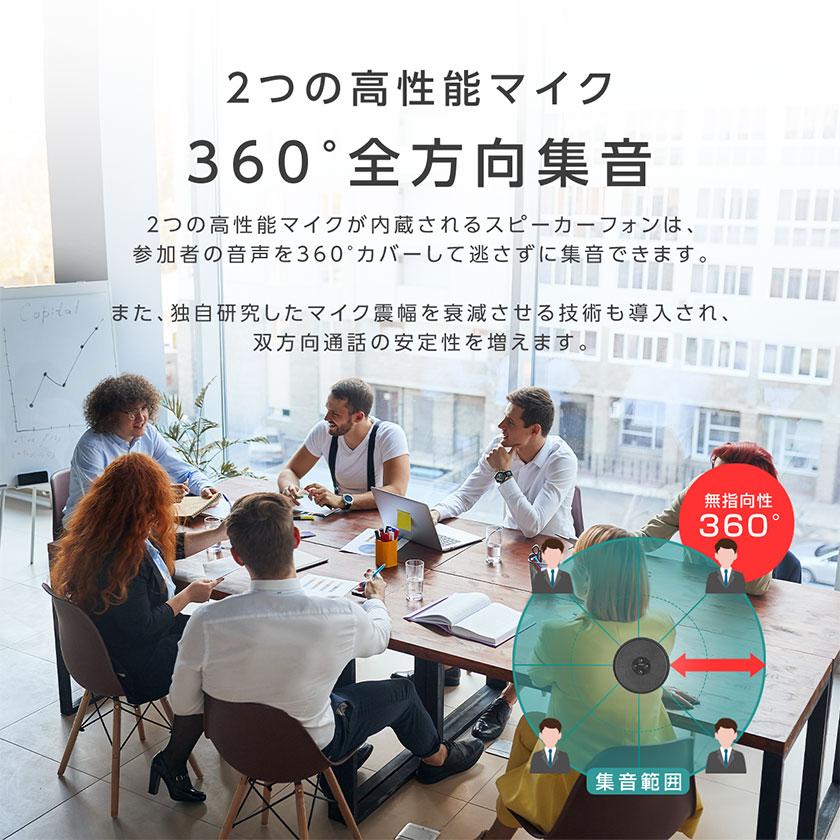 スピーカーフォン Zoom認証 360度全方向集音 会議用マイクスピーカー