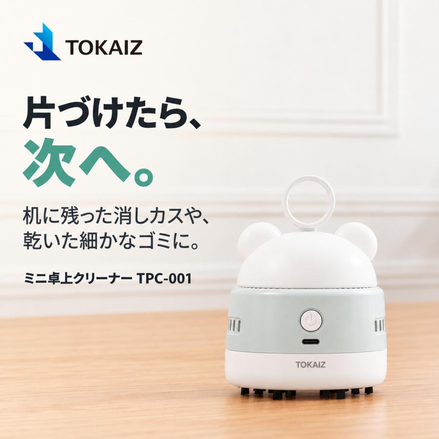 TOKAIZ（トカイズ） 卓上クリーナー 消しカスクリーナー 日本ブランド