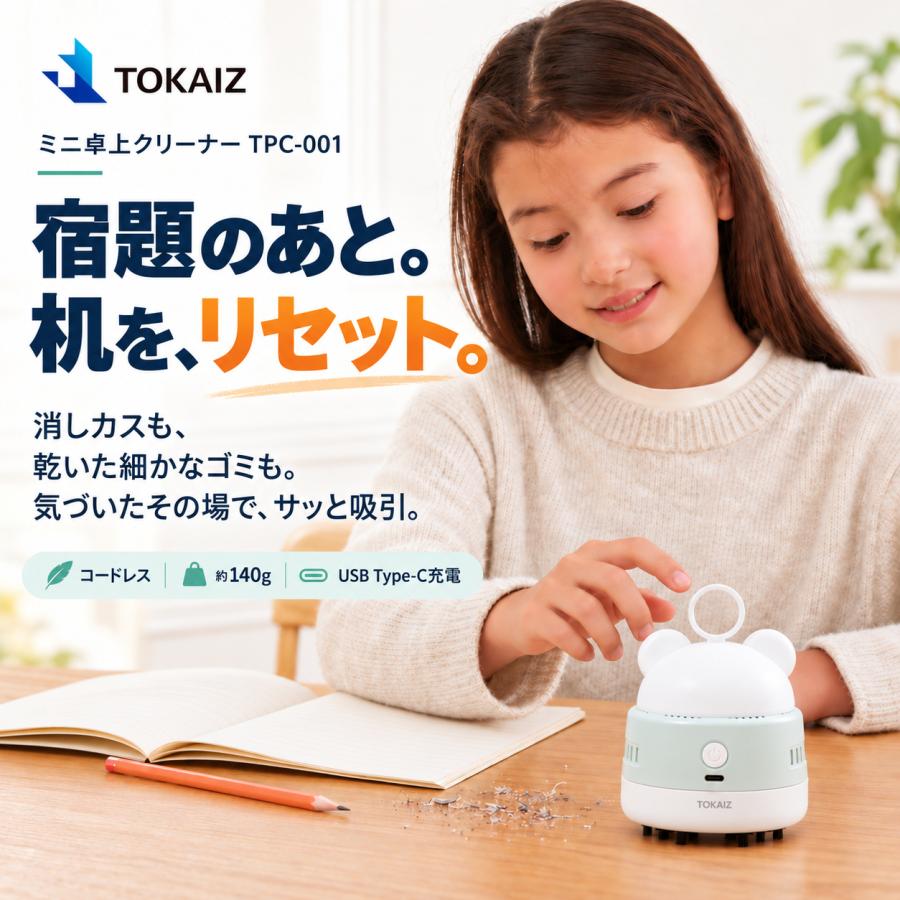 TOKAIZ（トカイズ） 卓上クリーナー 消しカスクリーナー 日本ブランド