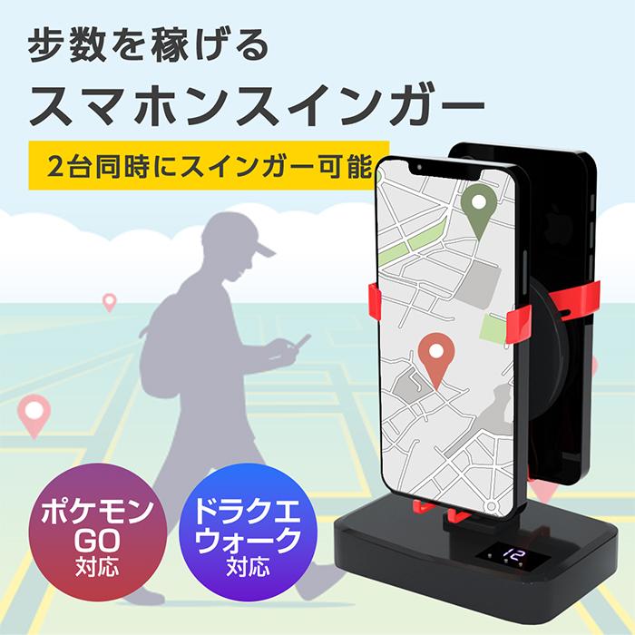 ご購入者様決定꒰未使用꒱2台同時使用可能 スマートフォン振り子 歩数カウント 黒 振り子 ポケモンgo 対応 充電式 2台スマホ対応 スマホ スインガー
