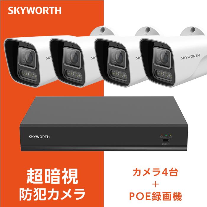 防犯カメラ4台 8チャンネルPOE録画機1台セット 4台500万画素 カラー超