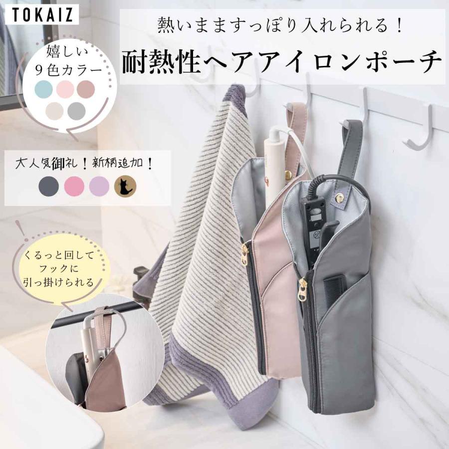 TOKAIZ公式! ヘアアイロンケース 耐熱 旅行 ポーチ カバー 吊り TOKAIZ公式! ヘアアイロンケース 耐熱 旅行 ポーチ カバー 吊り