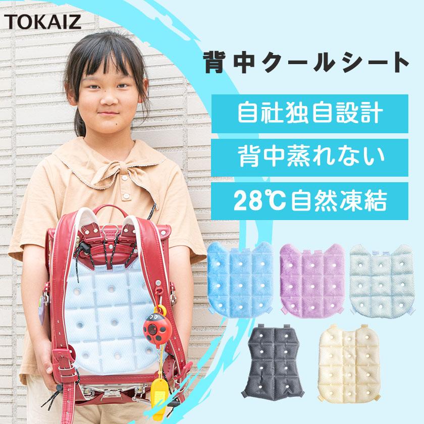 TOKAIZ公式!ランドセル 背中 パッド 接触冷感 冷感 ひんやり TOKAIZ公式!ランドセル 背中 パッド 接触冷感 冷感 ひんやり