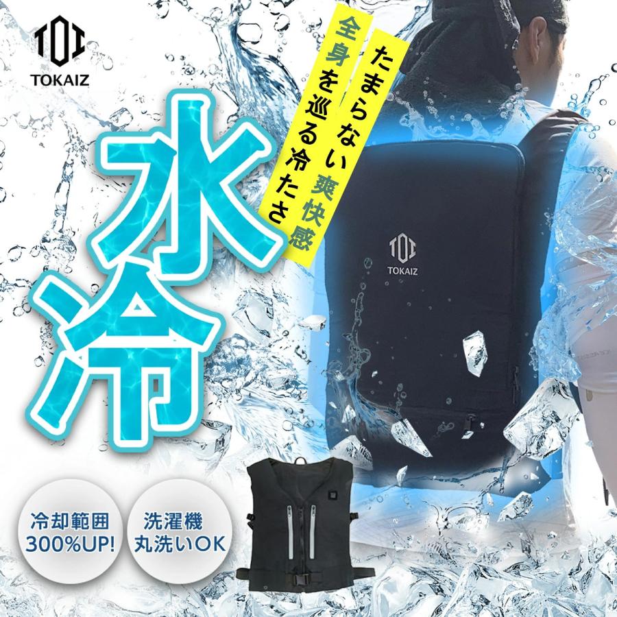 TOKAIZ クールベスト　暑さ対策　冷感 TOKAIZ（トカイズ） 炎天下の現場で戦うプロへ！TOKAIZ 水冷ベスト