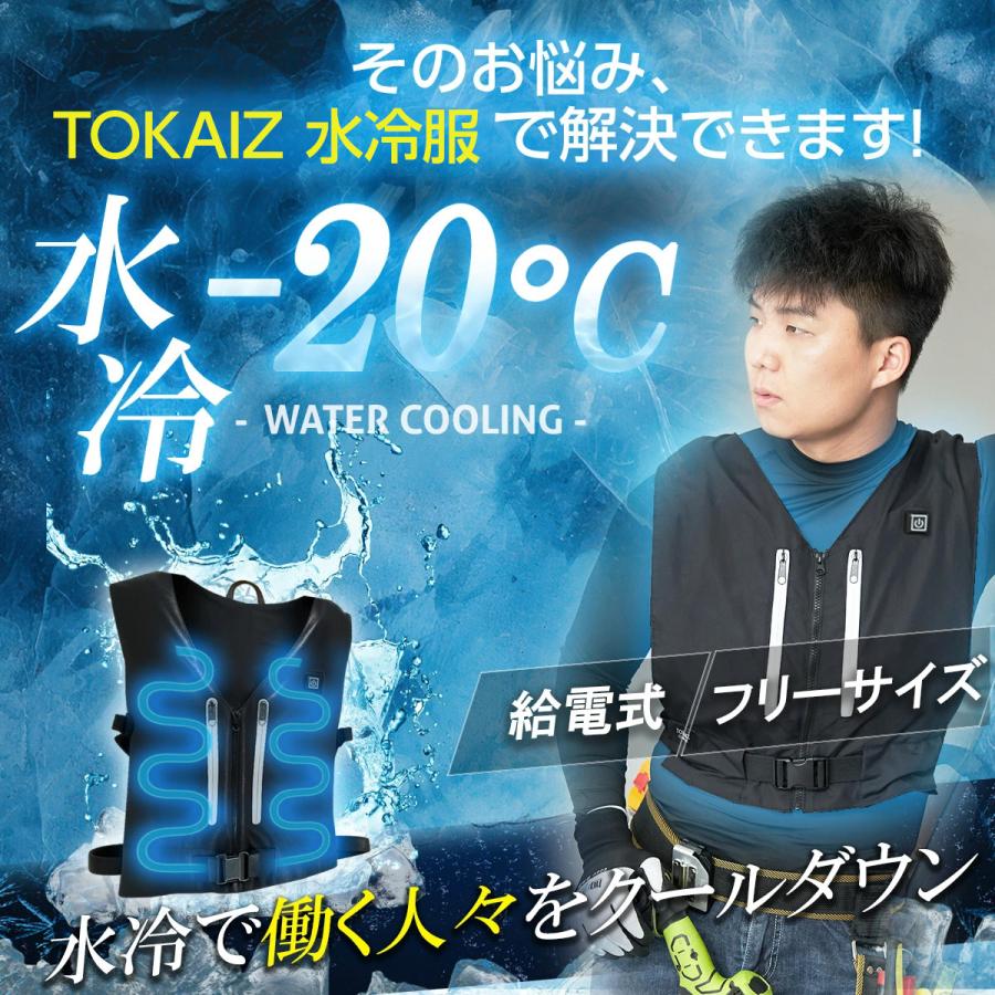 TOKAIZ（トカイズ） 炎天下の現場で戦うプロへ！TOKAIZ 水冷ベスト