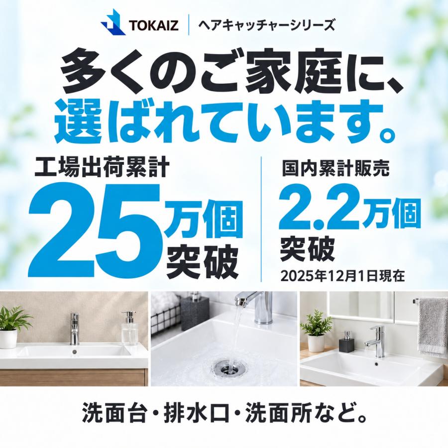TOKAIZ（トカイズ） 日本ブランドTOKAIZ 洗面台 排水口 ゴミ受け ヘア