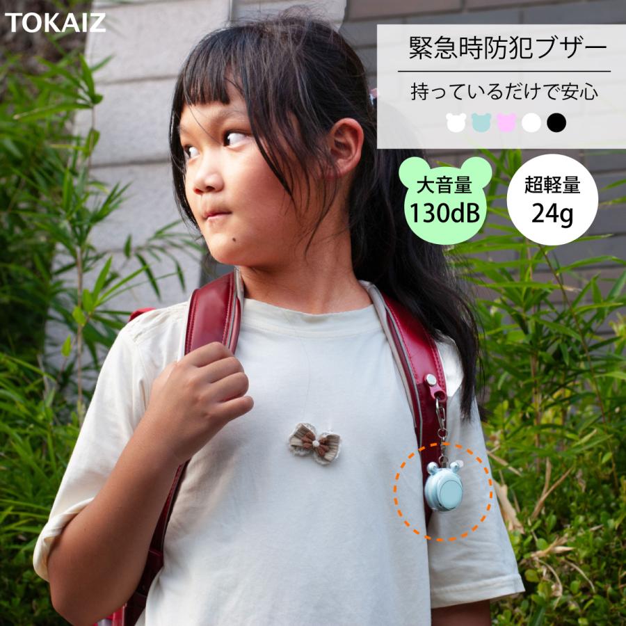 TOKAIZ公式! 防犯ブザー 大音量 女性 小学 usb 子供 子ども TOKAIZ公式! 防犯ブザー 大音量 女性 小学 usb 子供 子ども