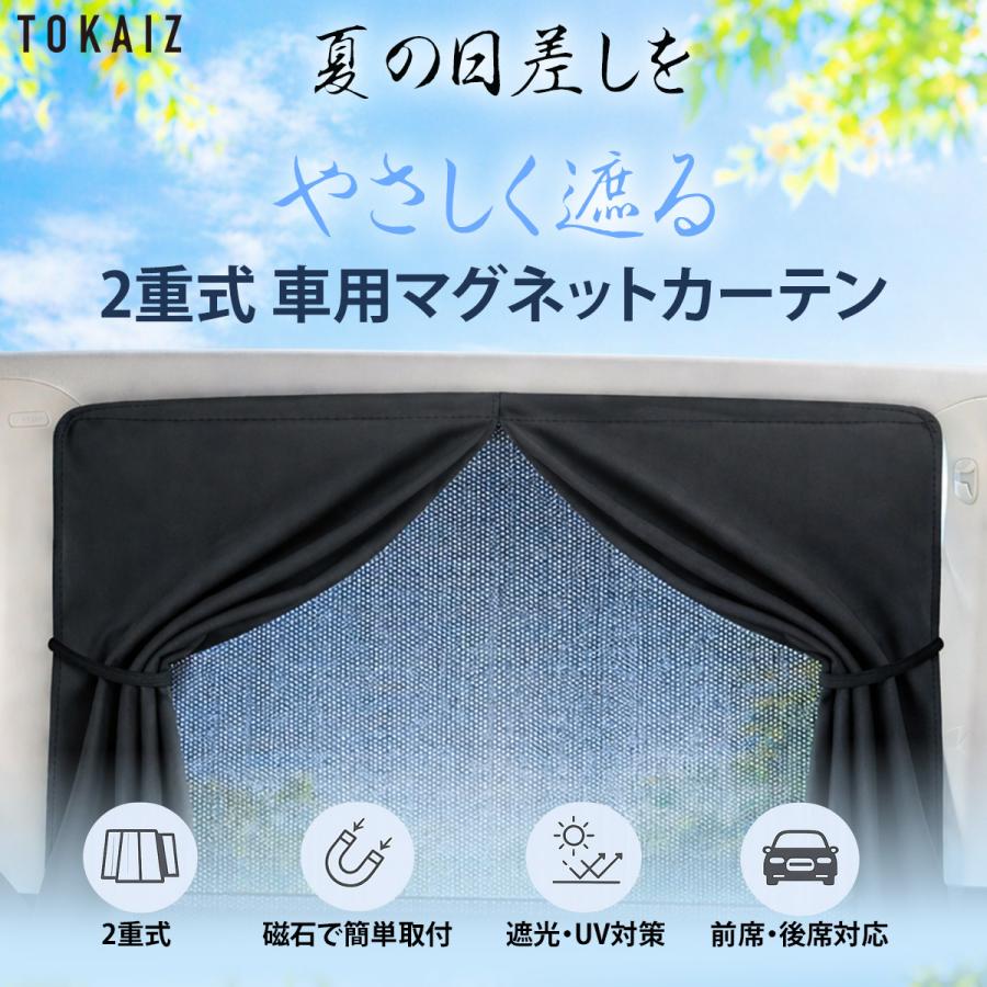TOKAIZ公式 サンシェード 車 カーテン マグネット サイド 遮光 目隠し