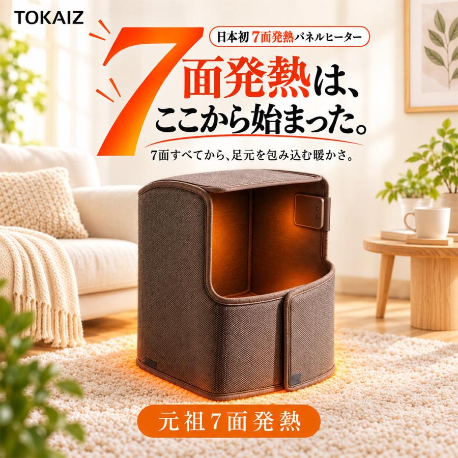 TOKAIZ（トカイズ） 日本ブランドTOKAIZ パネルヒーター 7面発熱 足元