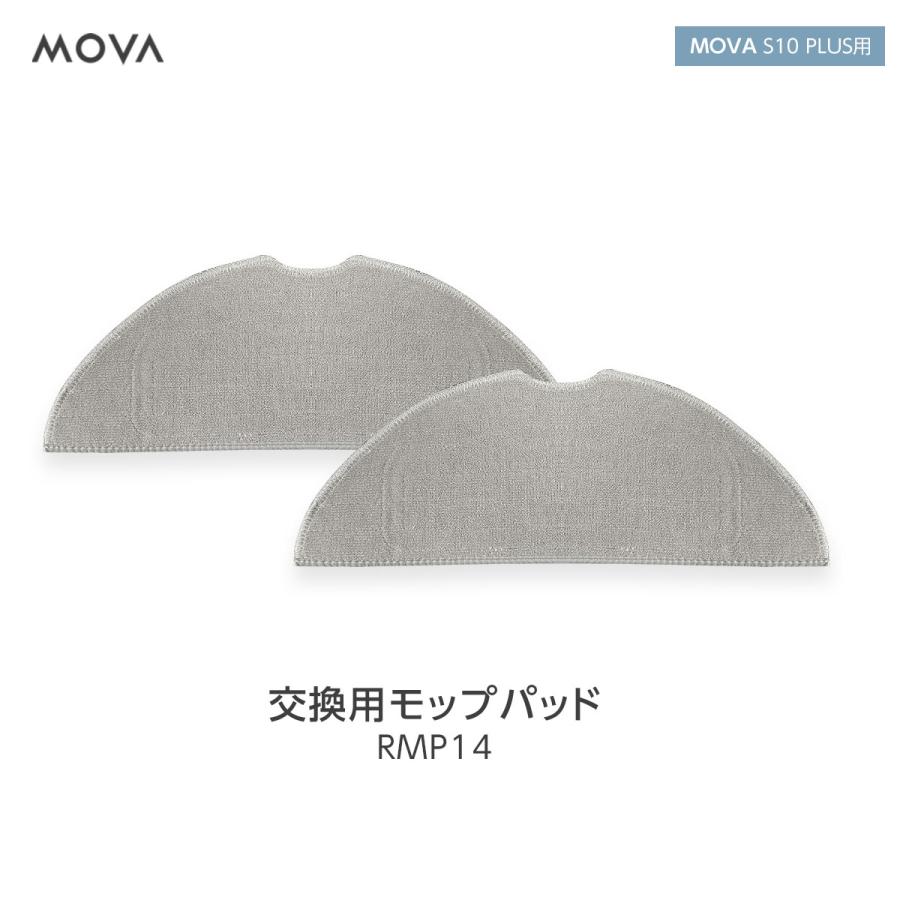 ロボット掃除機 専用交換用モップパッド（2枚入り）MOVA S10 PLUS : 万