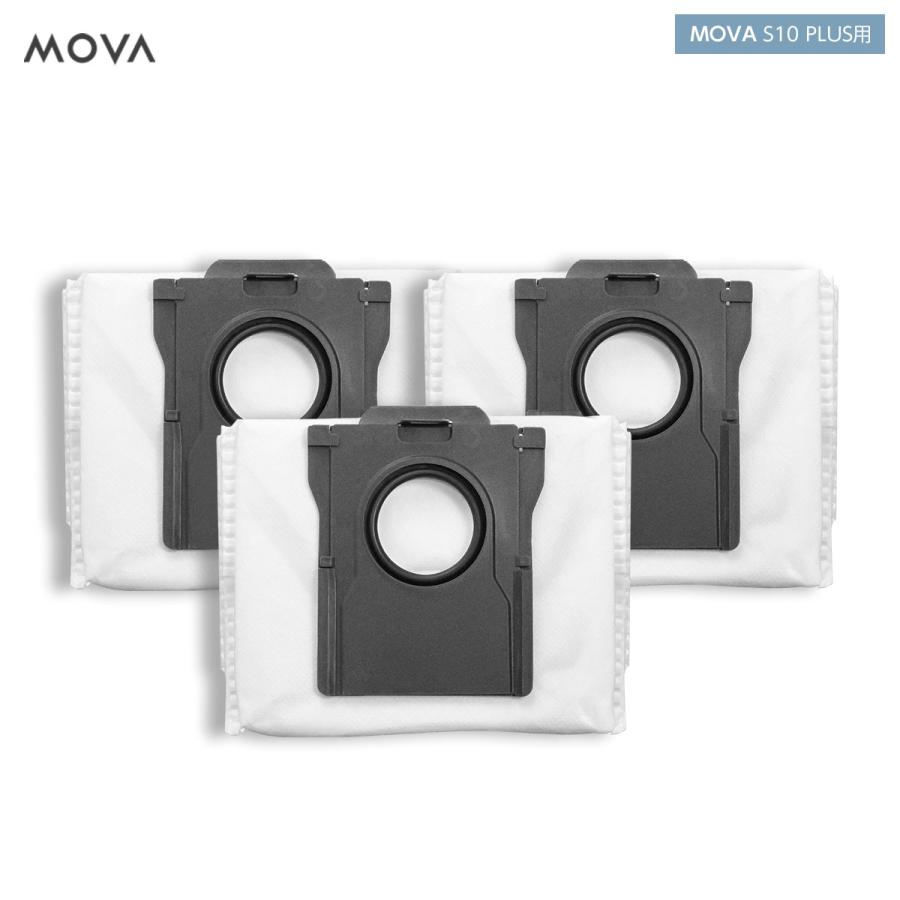 MOVA S10 PLUS ロボット掃除機 専用交換用ダストパック（3枚入り