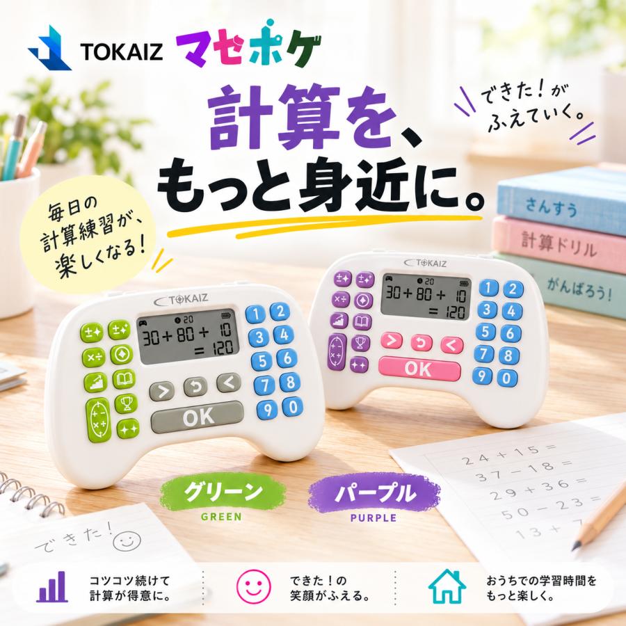 TOKAIZ（トカイズ） 日本ブランドTOKAIZ マセポケ 暗算ドリル 充電式