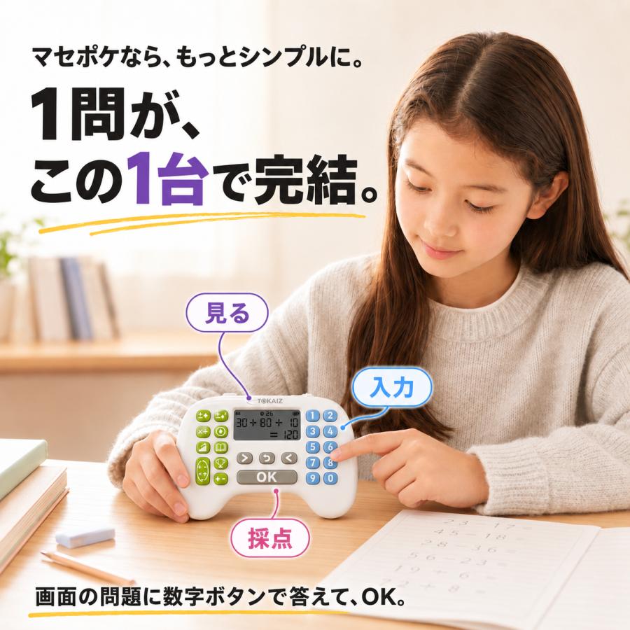TOKAIZ（トカイズ） 日本ブランドTOKAIZ マセポケ 暗算ドリル 充電式