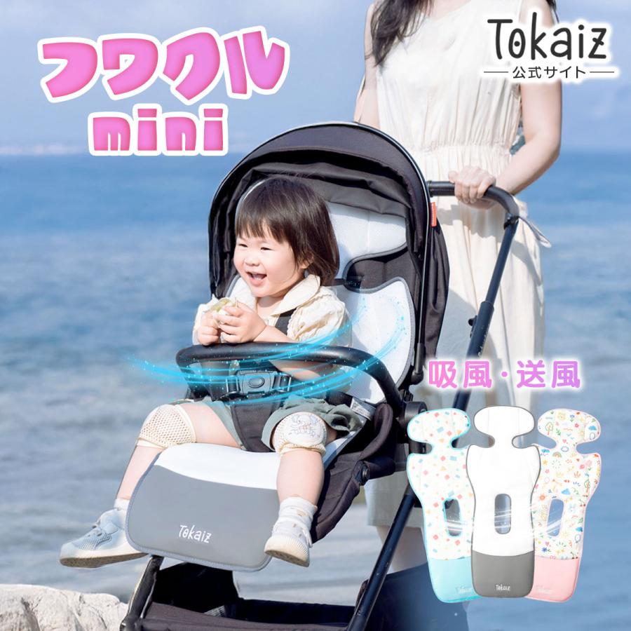 保育士おすすめ TOKAIZ公式! ベビーカーシートmini フワクルmini 保育士おすすめ TOKAIZ公式! ベビーカーシートmini フワクルmini