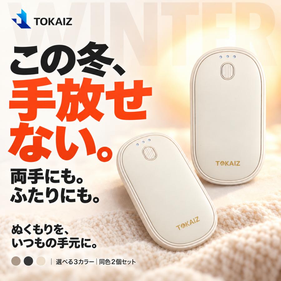 TOKAIZ（トカイズ） ランキング1位 日本ブランドTOKAIZ 充電式カイロ 2