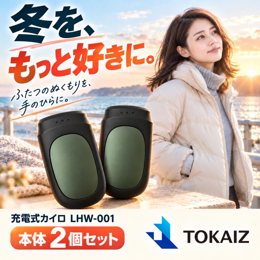 TOKAIZ（トカイズ） 日本ブランドTOKAIZ 充電式カイロ 2個セット 分離