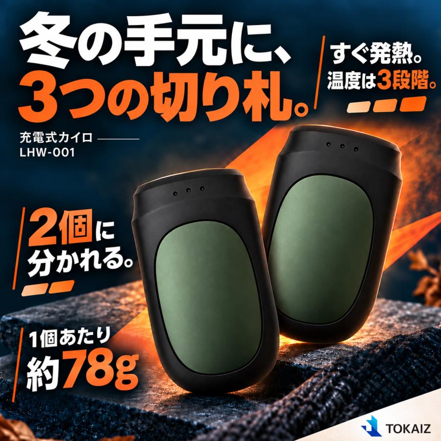 TOKAIZ（トカイズ） 日本ブランドTOKAIZ 充電式カイロ 2個セット 分離