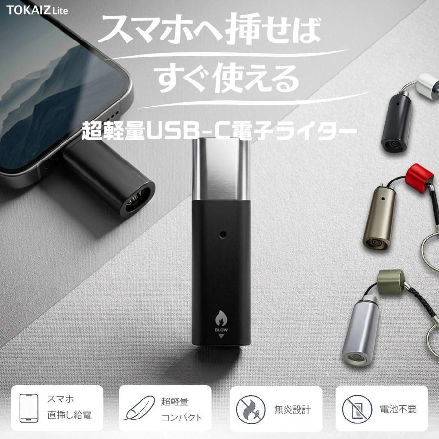 電子ライター TOKAIZ（トカイズ） 電子ライター スマホライター Type-C 吹くだけ点火