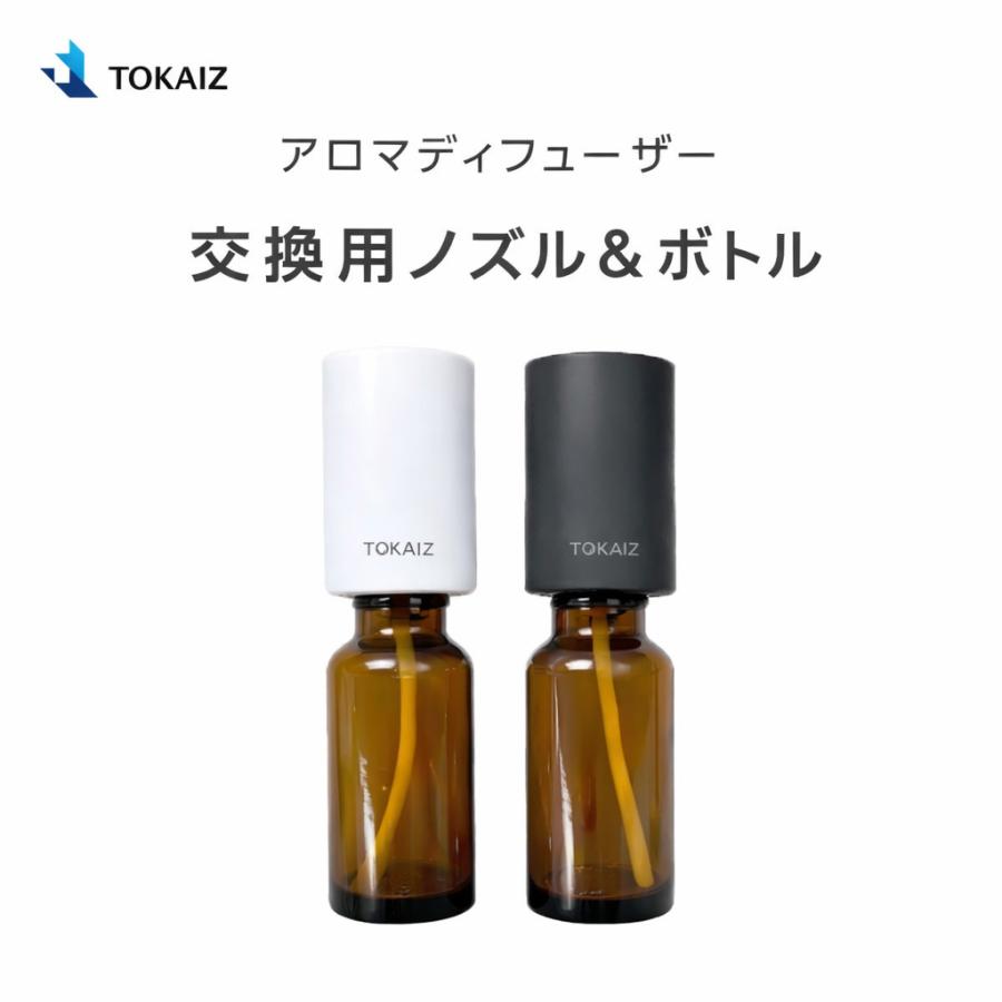 TOKAIZ アロマディフューザー 交換用ノズル＆ボトル TAD-005専用