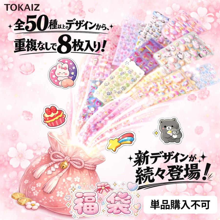 TOKAIZ（トカイズ） 【福袋8枚入り】ブラインドボックス ぷっくり