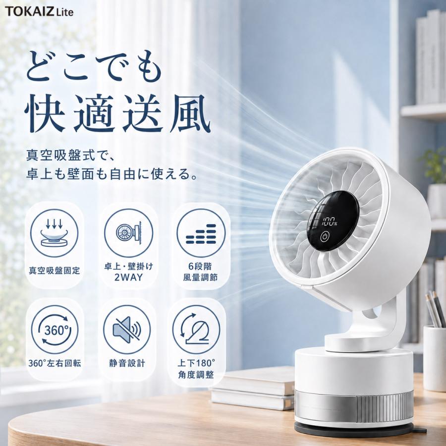 卓上扇風機 TOKAIZ（トカイズ） 卓上扇風機 壁掛け コードレス 小型 真空吸盤 360