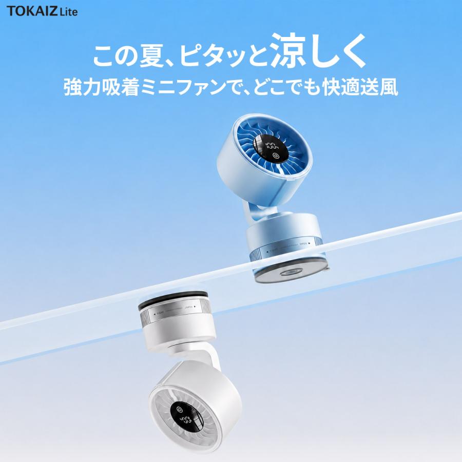 TOKAIZ（トカイズ） 日本ブランドTOKAIZ 壁掛け扇風機 コードレス 真空