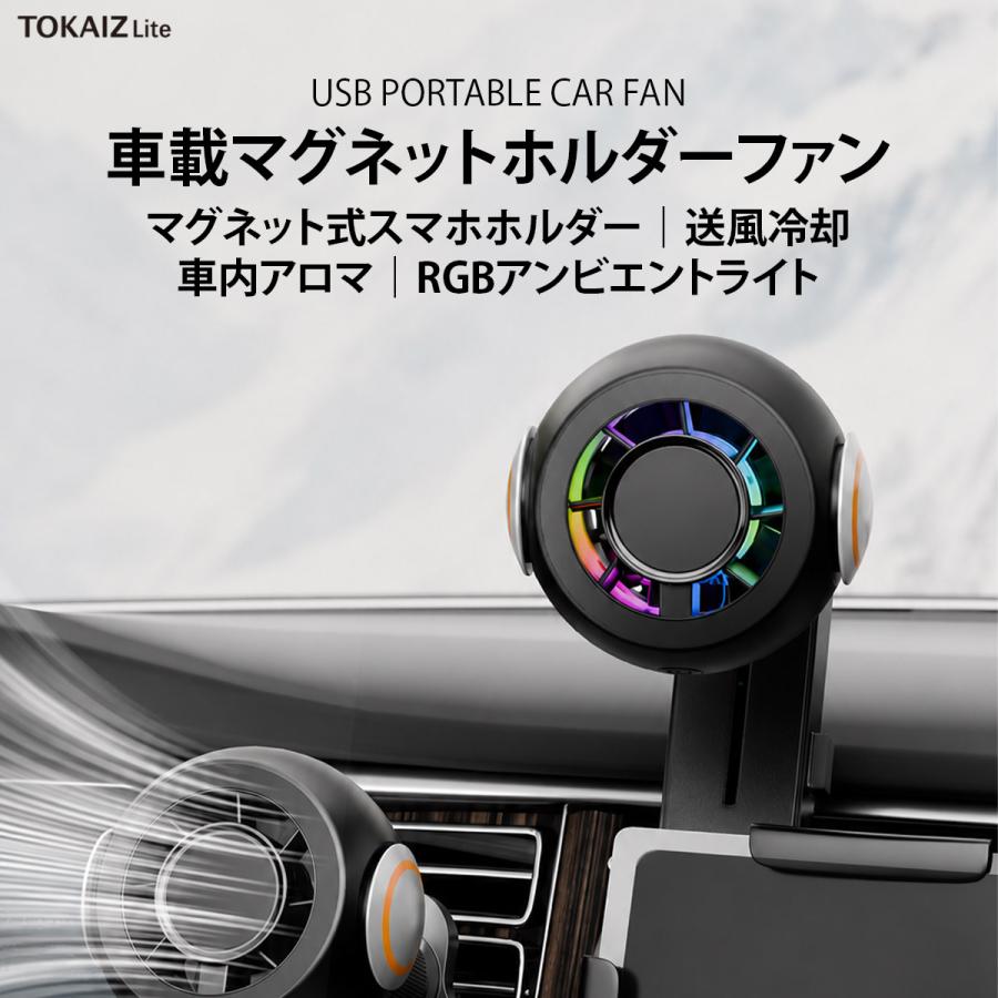 TOKAIZ（トカイズ） 日本ブランドTOKAIZ 車載ファン スマホホルダー