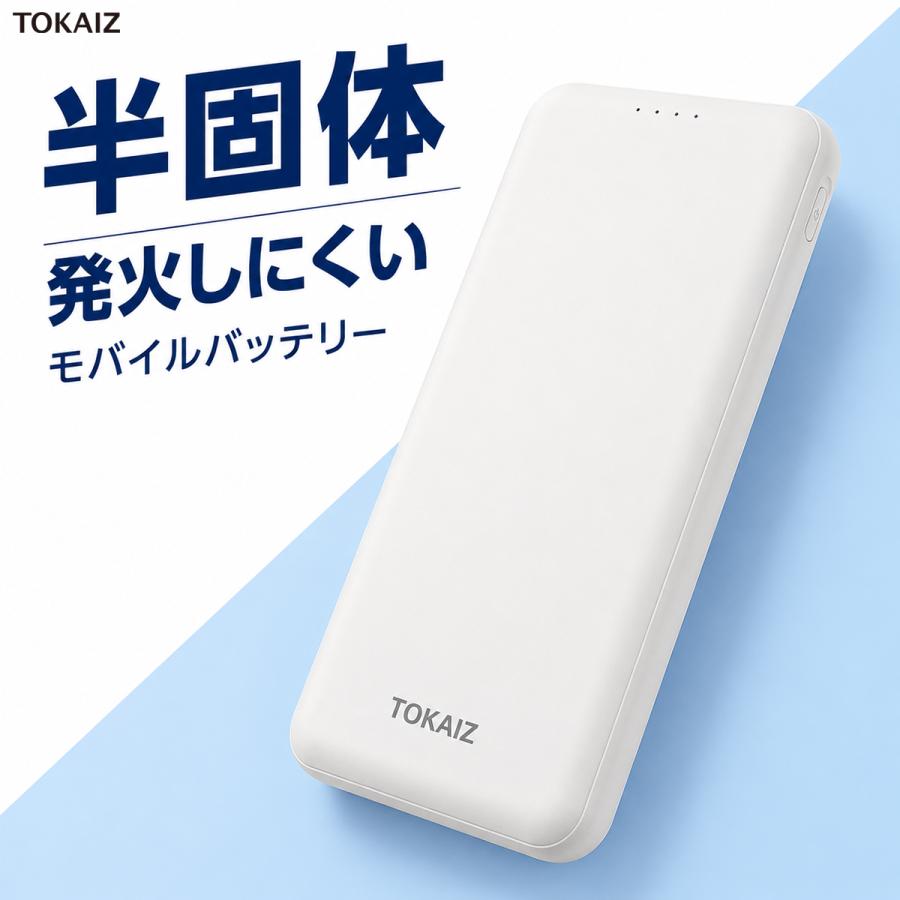 TOKAIZ（トカイズ） モバイルバッテリー 半固体 薄い 電池 10000mAh 大