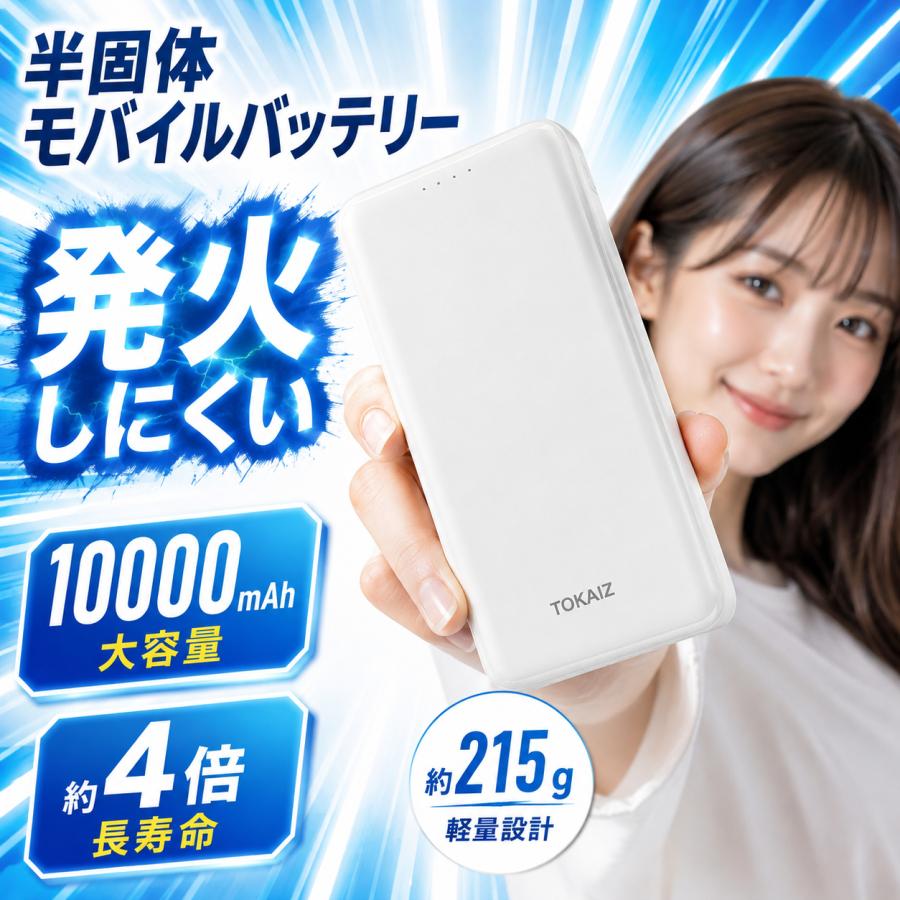 TOKAIZ（トカイズ） 日本ブランドTOKAIZ モバイルバッテリー 半固体