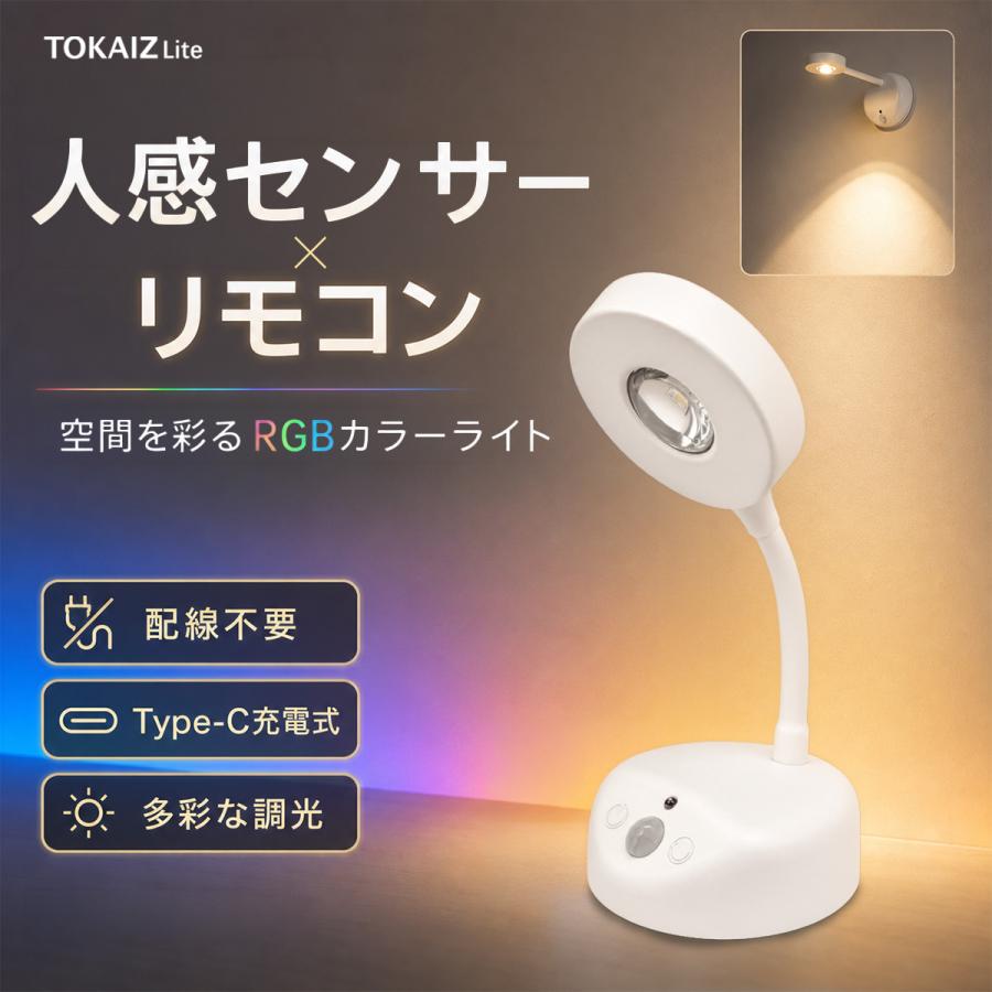 TOKAIZ（トカイズ） 壁掛けライト センサーライト 人感センサー 充電式