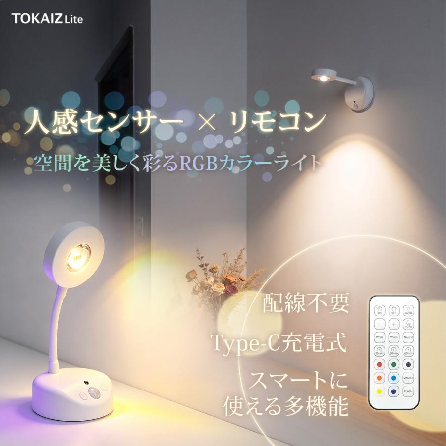 TOKAIZ（トカイズ） 壁掛けライト センサーライト 人感センサー 充電式