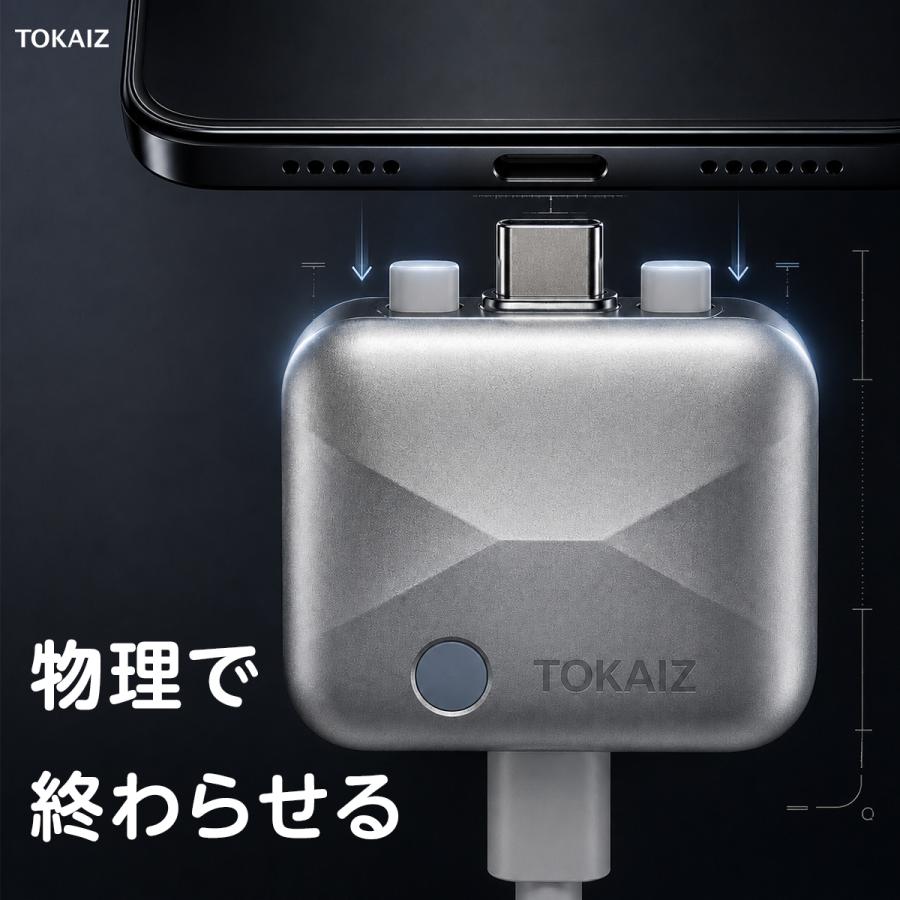 TOKAIZ（トカイズ） 日本ブランドTOKAIZ 充電自動停止アダプター USB-C