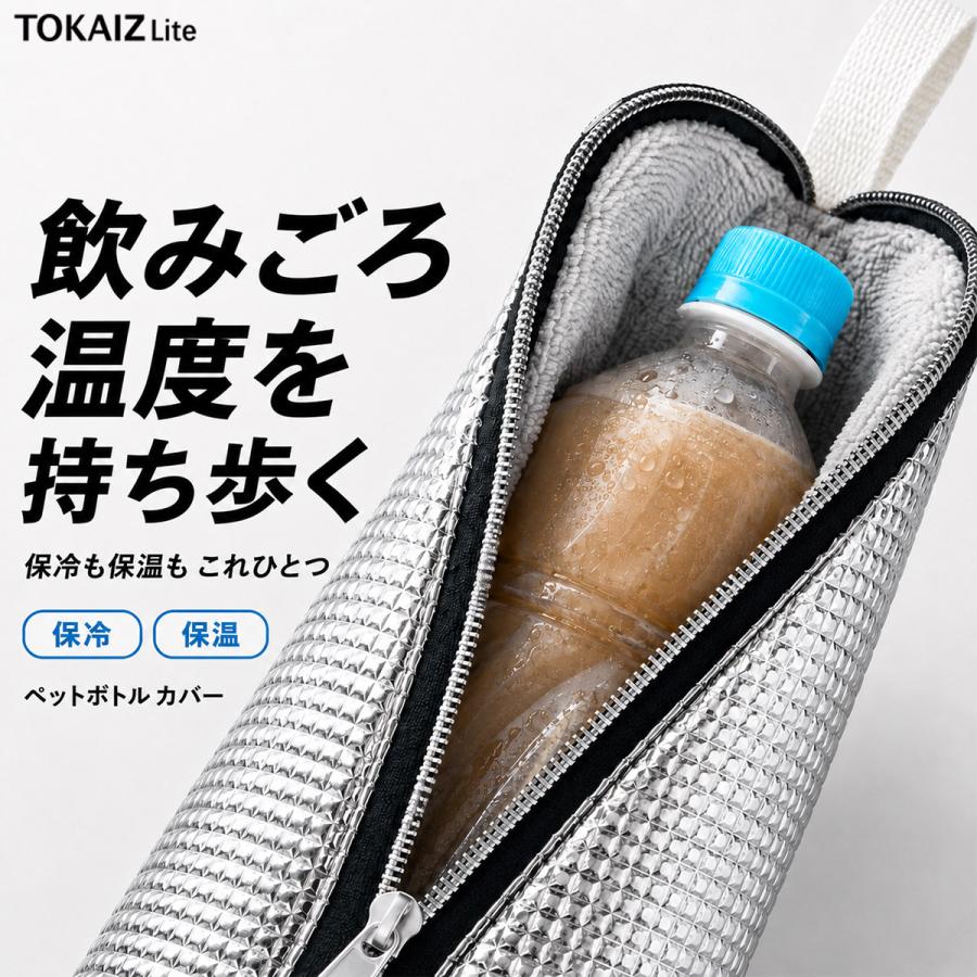 TOKAIZ（トカイズ） 日本ブランドTOKAIZ ペットボトルカバー 保冷 保温