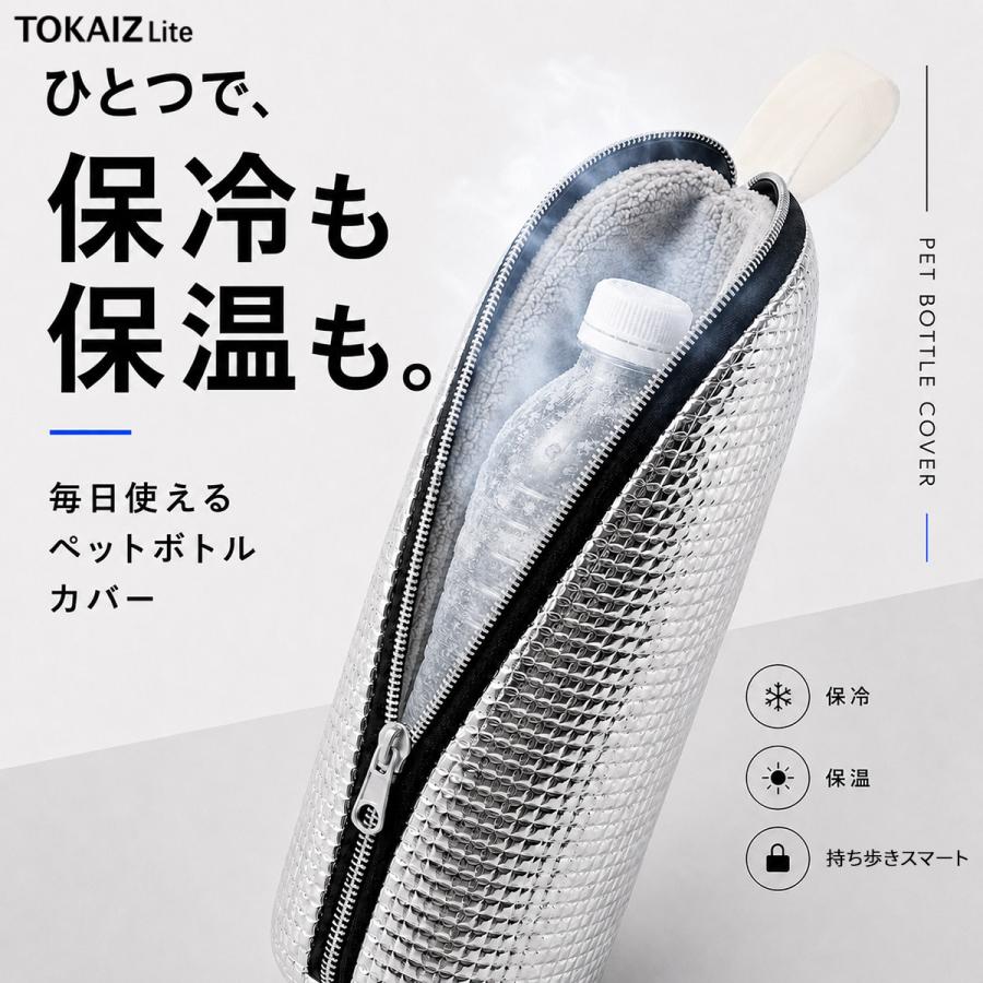 TOKAIZ（トカイズ） TOKAIZ lite ペットボトルカバー 保冷 保温 哺乳瓶