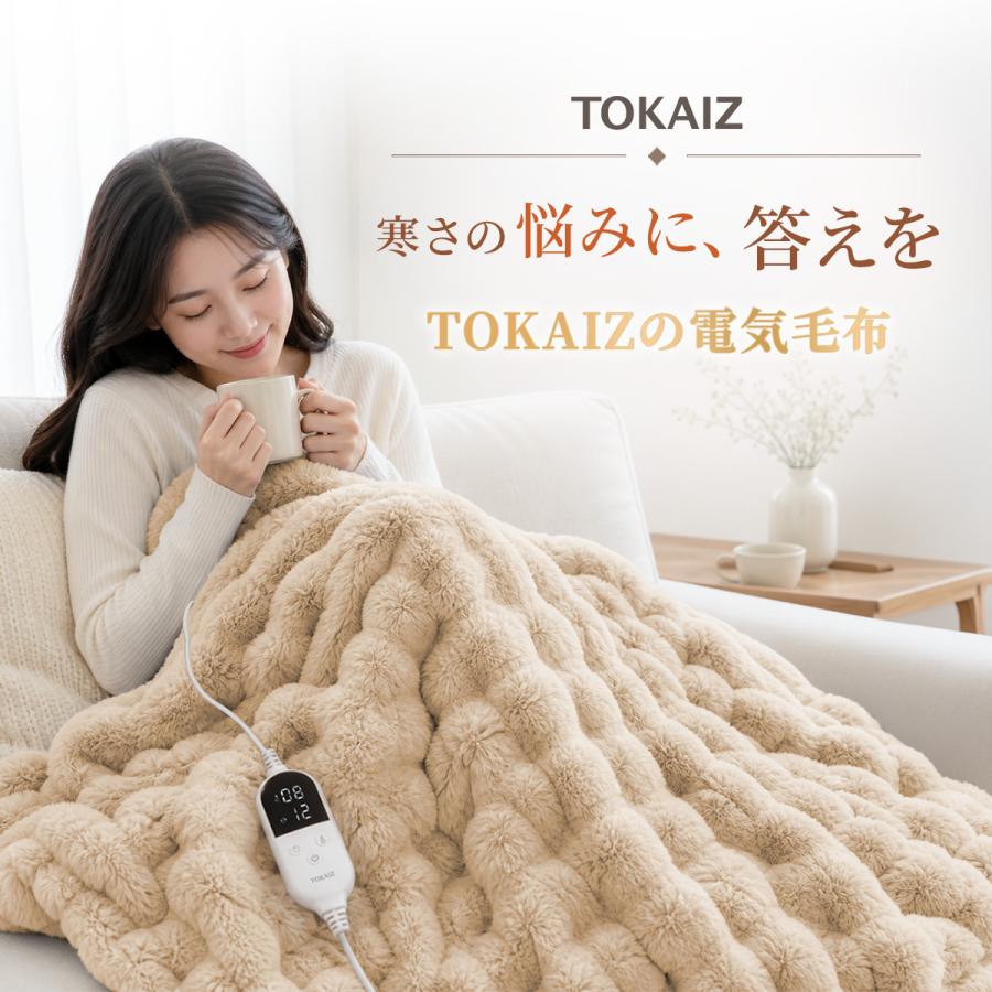 TOKAIZ（トカイズ） 電気毛布 電気ブランケット 電気ひざ掛け 日本