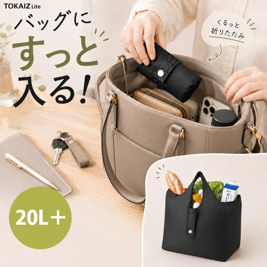 TOKAIZ（トカイズ） エコバッグ 大容量 20L以上 折りたたみ コンパクト