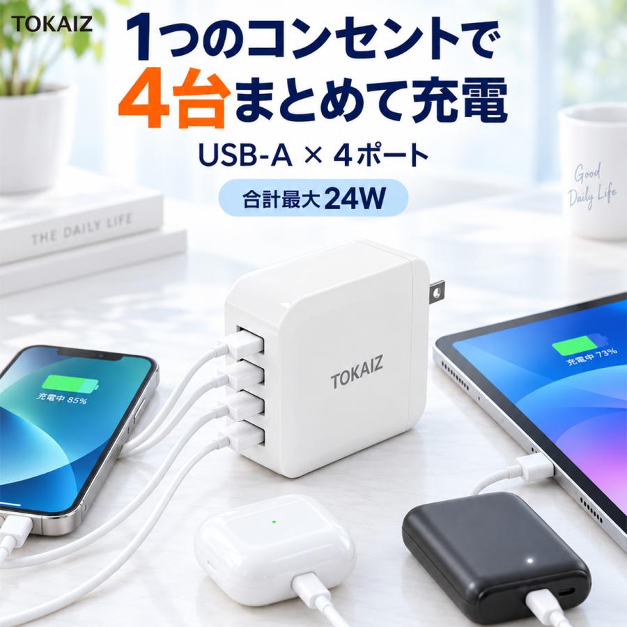 TOKAIZ（トカイズ） TOKAIZ USB充電器 4ポート USB-A ACアダプター 4台