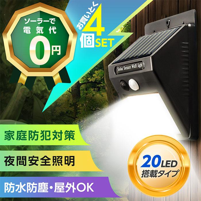 4個セット ソーラーライト センサーライト 20LED 屋外 人感センサー 防犯ライト 自動点灯 4個セット ソーラーライト センサーライト 20LED 屋外 人感センサー 防犯ライト 自動点灯