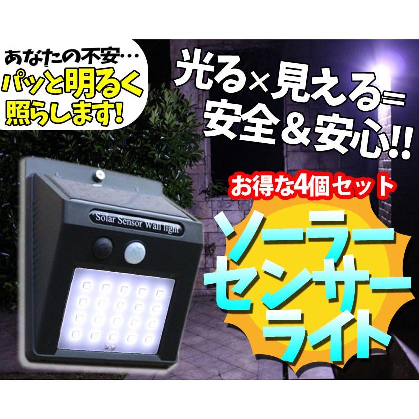 4個セット ソーラーライト センサーライト 20LED  屋外 人感センサー 防犯ライト 自動点灯 防水 太陽発電 配線不要 庭 壁 ガーデン 玄関 ledライト｜ysmya｜11